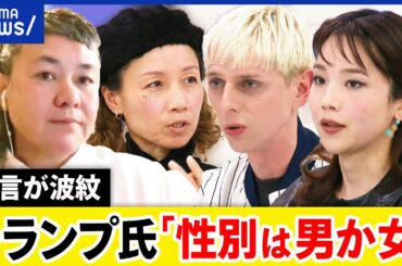 【反多様性】性別は男女のみ？なぜトランプ大統領が多様性政策を見直し？当事者は？｜アベプラ