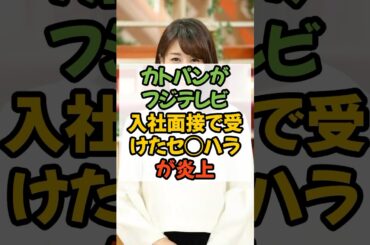 #カトパン #加藤アナ #フジテレビ #テレビ #三田アナ