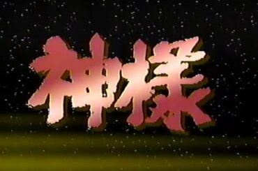 1989年1月22日 決定!!’88 プロ野球珍プレー好プレー大賞（再） 7/9【神様】