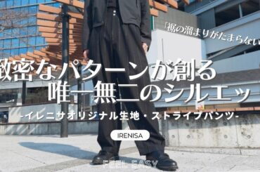 【メンズパンツ】メンズファッション必須アイテム！IRENISA-イレニサ-の計算されたパターンが創る唯一無二のシルエット。コーディネートに重宝するボリュームパンツ。
