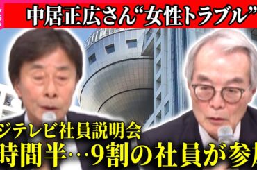 【中居正広さん”女性トラブル”】フジテレビ社員説明会、社員からの質問200件以上 / 経営陣の総退陣求める声も / フジ・メディアHDは27日会見へ　──（日テレNEWS LIVE）