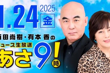 R7 01/24【ゲスト：森下 つよし】百田尚樹・有本香のニュース生放送　あさ8時！ 第545回