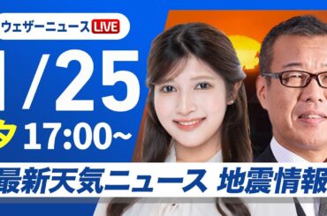 【ライブ】最新天気ニュース・地震情報2025年1月25日(土)／北日本や北陸は雨・雪の強まり注意〈ウェザーニュースLiVEイブニング・岡本結子リサ／森田清輝〉
