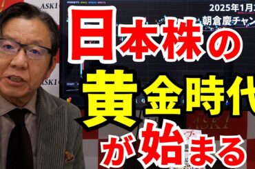 2025年1月24日　日本株の黄金時代が始まる【朝倉慶の株式投資・株式相場解説】