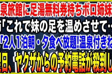【スカッと】豪雪の温泉旅館に足湯無料券持ちボロ姉妹が…姉「これで妹の足を温めさせてください…」俺「2人1泊朝・夕食べ放題！温泉つきね！」翌日、ヤクザからの予約電話が殺到し…