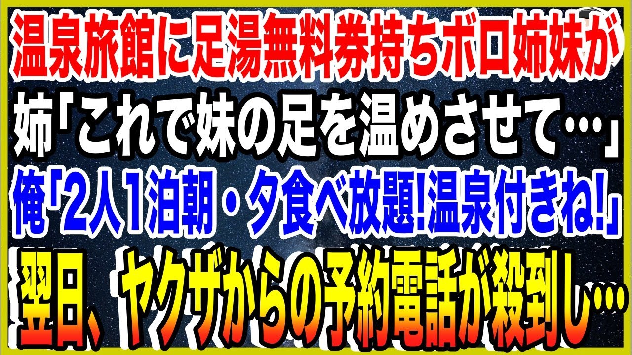【スカッと】豪雪の温泉旅館に足湯無料券持ちボロ姉妹が…姉「これで妹の足を温めさせてください…」俺「2人1泊朝・夕食べ放題!温泉つきね!」翌日、ヤクザからの予約電話が殺到し… 【スカッと】豪雪の温泉旅館に足湯無料券持ちボロ姉妹が…姉「これで妹の足を温めさせてください…」俺「2人1泊朝・夕食べ放題!温泉つきね!」翌日、ヤクザからの予約電話が殺到し…