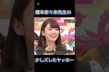 【乃木坂工事中】橋本奈々未先生のヤッホー