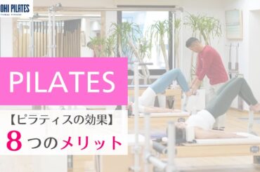 【要チェック】ピラティス８つの効果 身体機能を向上させる運動とは⁈