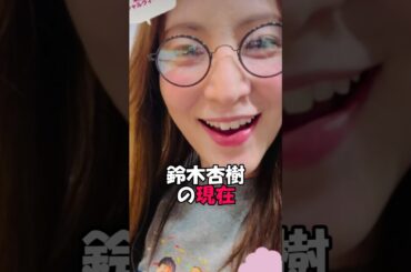 鈴木杏樹の現在　#雑学 #芸能コソコソ話 #芸能 #芸能界の闇 #芸能ネタ #芸能人 #芸能界の裏側 #芸能ネタ