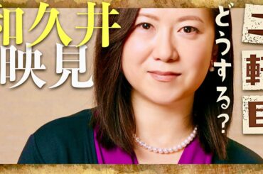 二軒目どうする【1月25日放送/和久井映見】