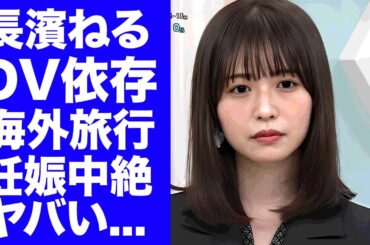 【驚愕】長濱ねるの"DV依存"と言われる恋愛劇...人気俳優との極秘海外旅行が妊娠中絶の為だった真相に驚きを隠せない...『元けやき坂46』アイドルのドMすぎる裏の顔に言葉を失う...
