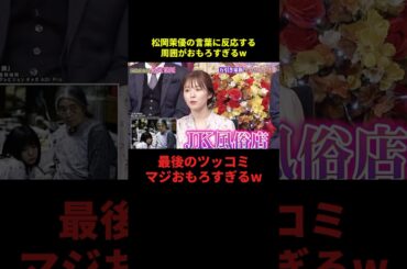 松岡茉優の言葉に反応する周囲がおもろすぎるw#千鳥 #お笑い #大笑い #大爆笑 #shorts
