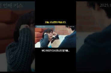 오늘, 내 남편이 죽습니다. 부디 우리가 다시 만나지 않기를... #첫번째키스