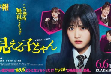 映画『見える子ちゃん』特報【2025年6月6日（金）公開】