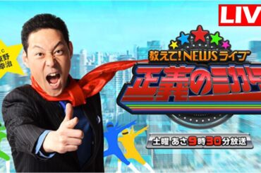 教えて！ニュースライブ 正義のミカタ2025年1月25日 LIVE