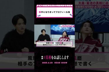 懐かしい！プロフィール帳📝相手になりきって書いてもらいました#映画『#真相をお話しします』𝟰.𝟮𝟱(𝗙𝗿𝗶.)𝗥𝗢𝗔𝗗 𝗦𝗛𝗢𝗪📽️#大森元貴 #菊池風磨 #切り抜き動画 #shorts