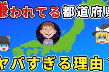 嫌われ都道府県No 1はどこ？驚きの理由とランキング大公開！【雑学集】