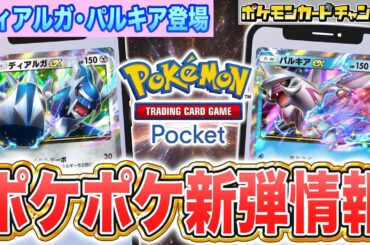 【最新情報】ポケポケ新パック「時空の激闘」情報まとめ！ディアルガex・パルキアex登場＆あのチャンピオンの姿も…！？【Pokémon Trading Card Game Pocket/ポケカ】