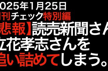 【悲報】讀賣新聞さん、立花孝志さんを追い詰めてしまう。