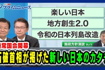 【通常国会開幕】石破首相が掲げた新しい日本のカタチ 新藤義孝×長妻昭 2025/01/24放送＜前編＞