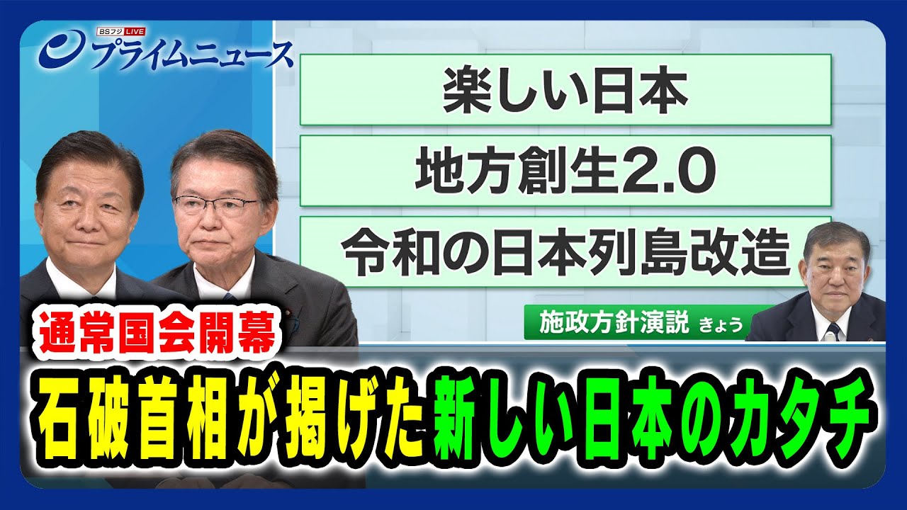 【通常国会開幕】石破首相が掲げた新しい日本のカタチ 新藤義孝×長妻昭 2025/01/24放送<前編> 【通常国会開幕】石破首相が掲げた新しい日本のカタチ 新藤義孝×長妻昭 2025/01/24放送<前編>