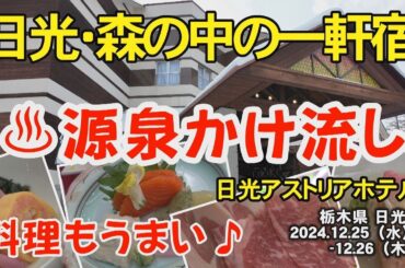 【奥日光・ホテル】源泉かけ流し　星と雪を見ながら温泉露天風呂　日光アストリアホテル 栃木県