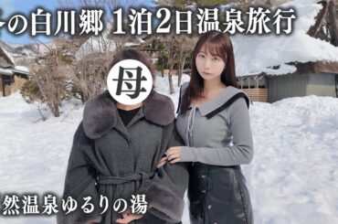 真冬の白川郷で親子2人旅、天然温泉と絶品グルメを堪能する1泊2日で…
