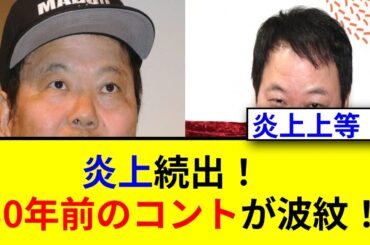 ほんこんのキスコント炎上！篠原涼子が反論した理由とは？