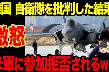 【ゆっくり解説】韓国共同訓練参加するも完全に蚊帳の外にされるww  日本を批判ばかりする韓国はいらない