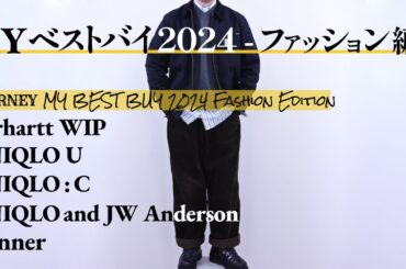 【マイベストバイ2024年ファッション編】Carhartt WIP Detroit Jacket Uniqlo C Uniqlo U JW Anderson Danner コーデ メンズファッション