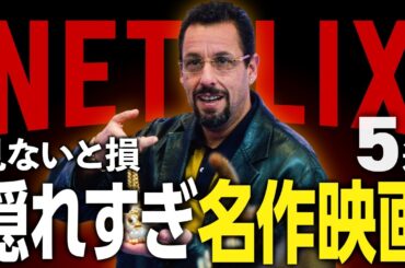 【Netflixおすすめ】9割が知らないネトフリの隠れすぎた名作映画5選