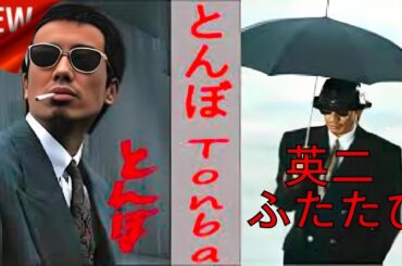 「ヤクザ映画」とんぼ 英二 ふたたび⛩️📀📽️サスペンスドラマ最新2025⛩️📀📽️ FULL HD 2025