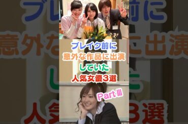 ブレイク前に意外な作品に出演していた人気女優３選PartⅢ#芸能人雑学 #芸能人 #ドラマ #松本穂香 #有村架純 #新垣結衣