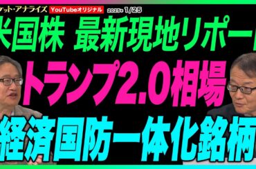 岡崎良介×黒瀬浩一【米国株 最新現地リポート 生成AI相場から『トランプ2.0相場』】経済国防一体化戦略とは｜AI版マンハッタン計画｜軍事IT企業パランティアとは｜鈴木MVS】2025年1月25日