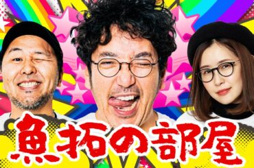 「魚拓の部屋」#92 [ジャグラー]  #木村魚拓 #松本バッチ #青山りょう