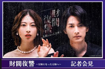 【記者会見】『財閥復讐～兄嫁になった元嫁へ～』｜U-NEXTで最新話まで配信中！
