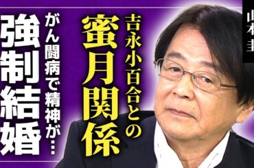 【衝撃】山本圭と吉永小百合の知られざる関係...がん闘病で精神崩壊していた晩年に驚きを隠せない！ドラマ「若者たち」でブレイクした俳優の結婚が強制的だった裏側に言葉を失う！