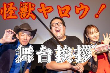 関のご当地映画「怪獣ヤロウ！」舞台あいさつ　``バキ童``ぐんぴぃさん、八木監督、ヒロイン役の菅井友香さんが登場