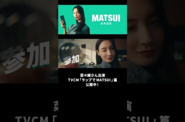 菜々緒さん出演！新CM「ラップでMATSUI」篇公開中