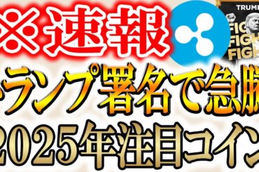 【※急上昇】ついにトランプが暗号通貨命令に署名!!2025年に億を超える【tondex】