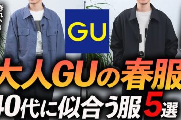 【コスパ最強】40代にも似合うGUの春服「5選」大人と相性が良い春の名品をプロが実際に買って徹底解説します【上半身に特化！】