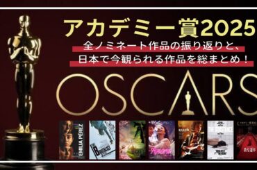 2025年アカデミー賞ノミネート速報｜全部門のノミネート作品と、配信状況や公開スケジュールを紹介