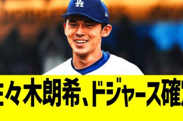 佐々木朗希､ドジャース確定