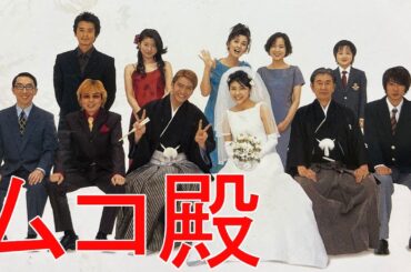 ドラマ『ムコ殿』1話～3話 👑👑👑 Mukodono! (2001)
