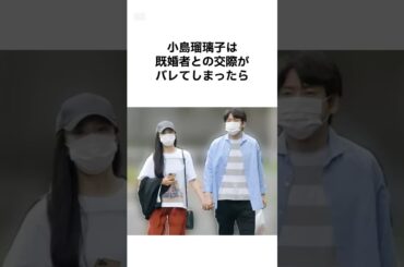 小島瑠璃子さすがに破天荒で面白すぎるwwww #雑学 #shorts