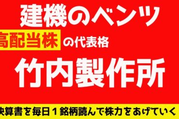 高配当株かつ円安銘柄「竹内製作所」(6432)を研究！【1日1銘柄決算書を読んで株力を上げる！】