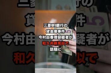 三菱UFJ銀行貸金庫事件の容疑者が和久井映見似で話題に