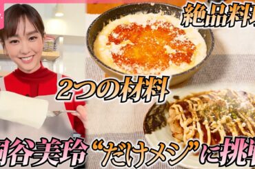 【桐谷美玲“キリモリ”】「お好み焼き風長いも焼き」「もちもち明太子グラタン」……2つの食材“だけ”で作る簡単料理に挑戦『every.特集』