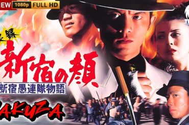 「ヤクザ映画」実録　新宿の顔 🎬🎬サスペンスドラマ最新🅷🅾🆃⛩️🔥⛩️ Full HD 2025