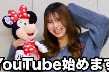 私YouTube始めます！皆んなに私を知って欲しーい‼︎